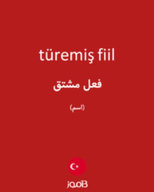  تصویر türemiş fiil - دیکشنری انگلیسی بیاموز