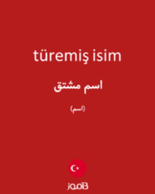  تصویر türemiş isim - دیکشنری انگلیسی بیاموز