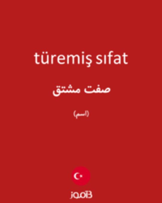  تصویر türemiş sıfat - دیکشنری انگلیسی بیاموز