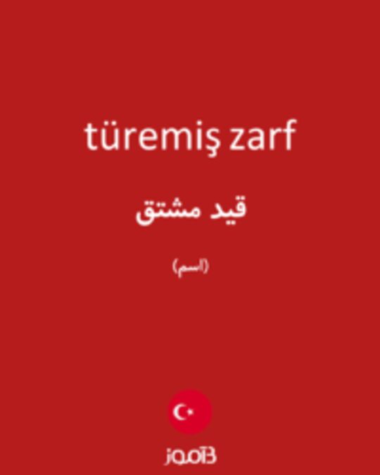  تصویر türemiş zarf - دیکشنری انگلیسی بیاموز