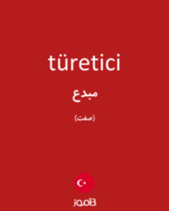  تصویر türetici - دیکشنری انگلیسی بیاموز