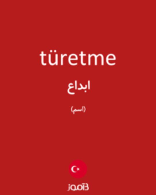  تصویر türetme - دیکشنری انگلیسی بیاموز