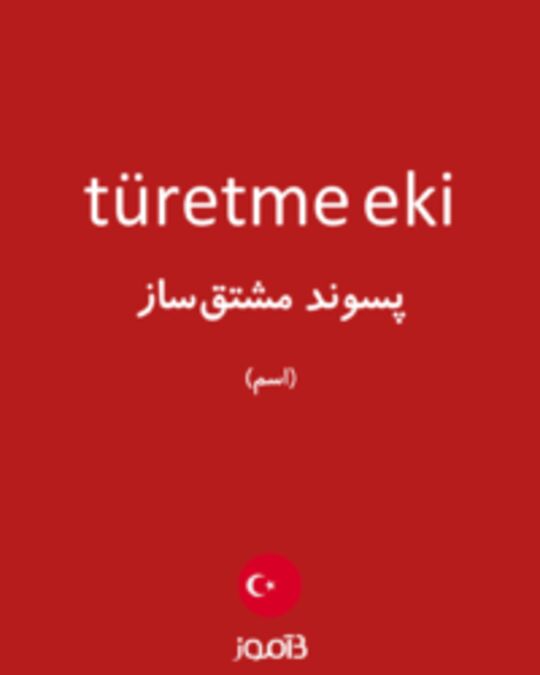  تصویر türetme eki - دیکشنری انگلیسی بیاموز