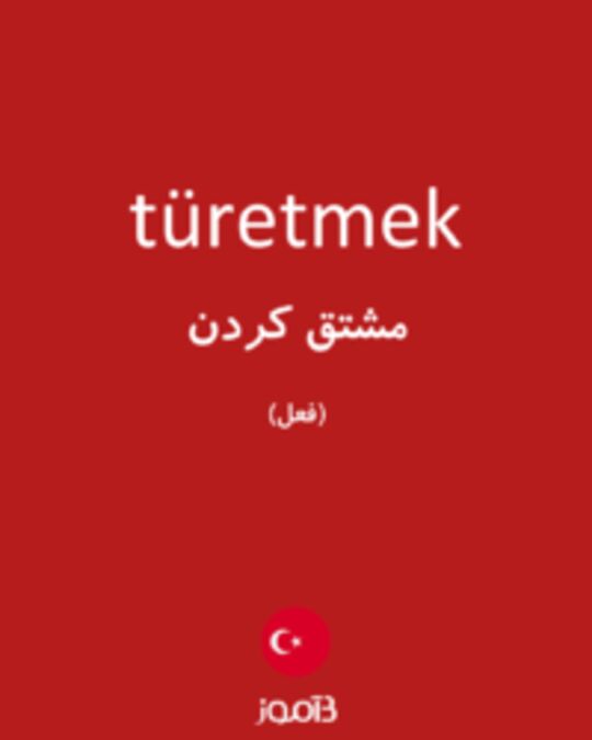  تصویر türetmek - دیکشنری انگلیسی بیاموز