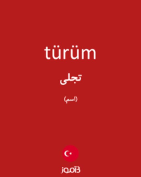  تصویر türüm - دیکشنری انگلیسی بیاموز