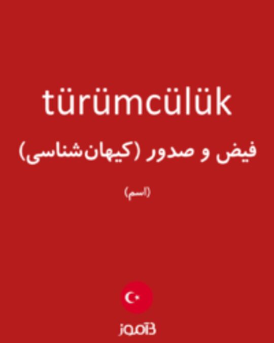  تصویر türümcülük - دیکشنری انگلیسی بیاموز