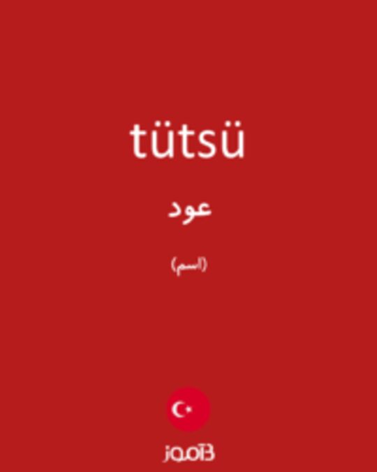  تصویر tütsü - دیکشنری انگلیسی بیاموز