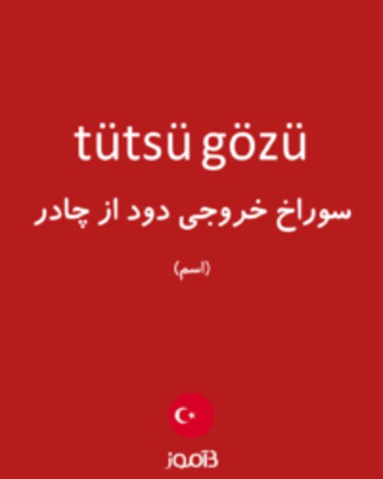  تصویر tütsü gözü - دیکشنری انگلیسی بیاموز