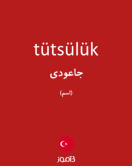  تصویر tütsülük - دیکشنری انگلیسی بیاموز