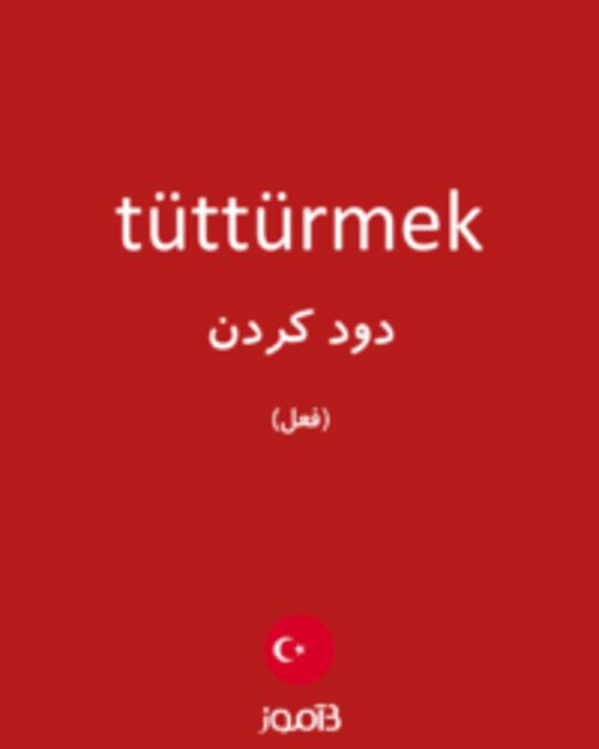  تصویر tüttürmek - دیکشنری انگلیسی بیاموز