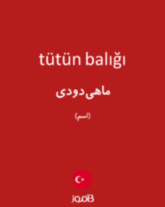  تصویر tütün balığı - دیکشنری انگلیسی بیاموز
