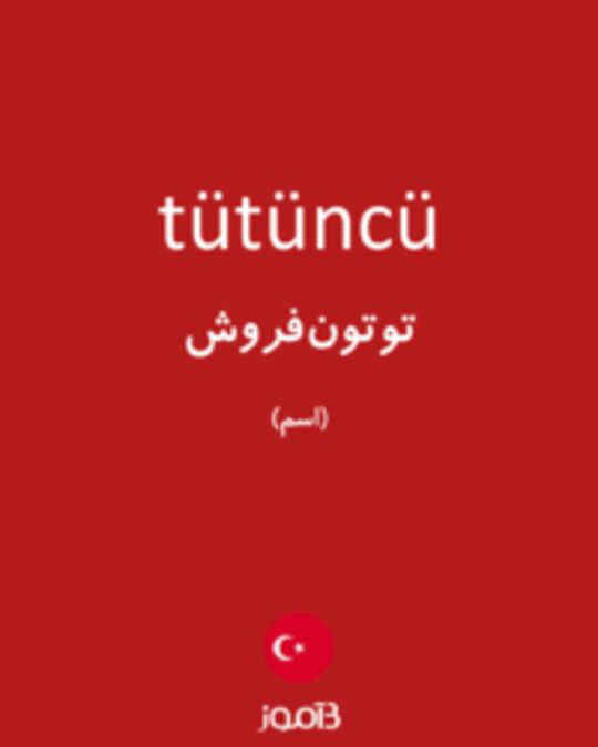  تصویر tütüncü - دیکشنری انگلیسی بیاموز