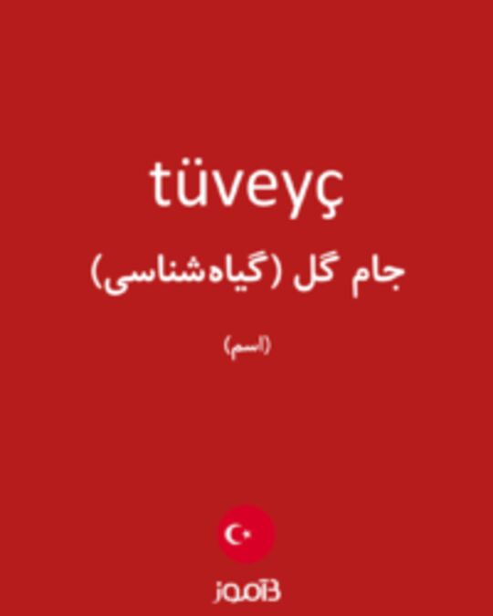  تصویر tüveyç - دیکشنری انگلیسی بیاموز