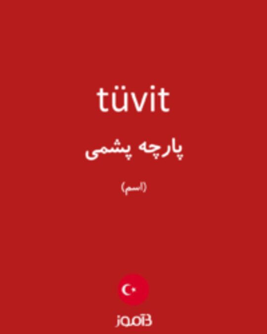  تصویر tüvit - دیکشنری انگلیسی بیاموز