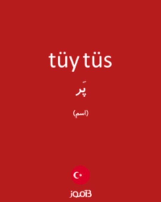  تصویر tüy tüs - دیکشنری انگلیسی بیاموز