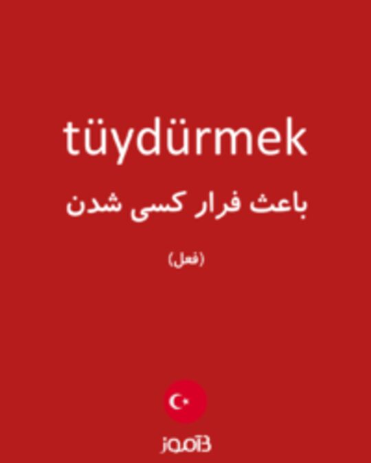  تصویر tüydürmek - دیکشنری انگلیسی بیاموز