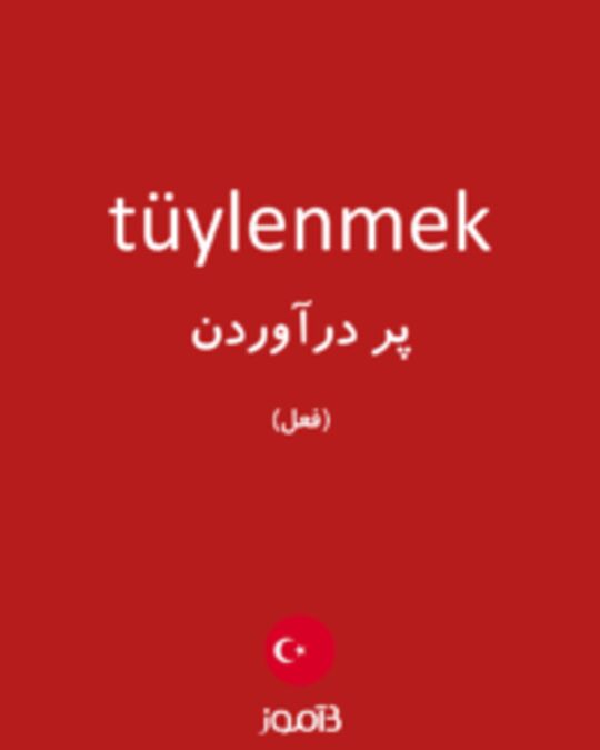  تصویر tüylenmek - دیکشنری انگلیسی بیاموز