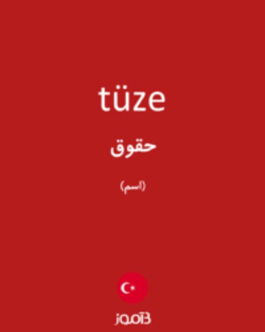  تصویر tüze - دیکشنری انگلیسی بیاموز