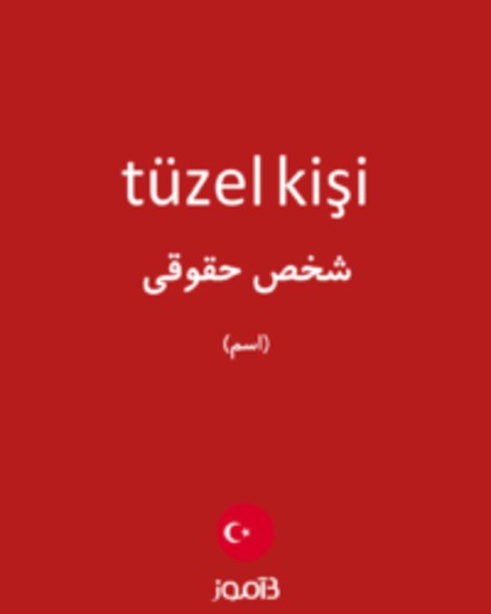  تصویر tüzel kişi - دیکشنری انگلیسی بیاموز