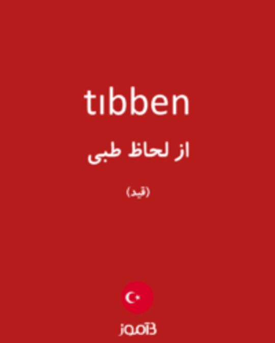  تصویر tıbben - دیکشنری انگلیسی بیاموز