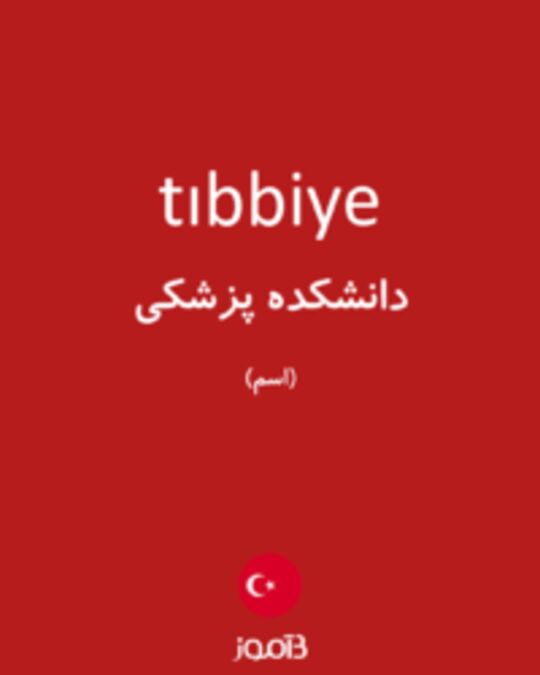  تصویر tıbbiye - دیکشنری انگلیسی بیاموز