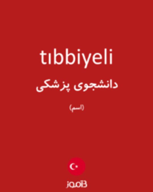  تصویر tıbbiyeli - دیکشنری انگلیسی بیاموز