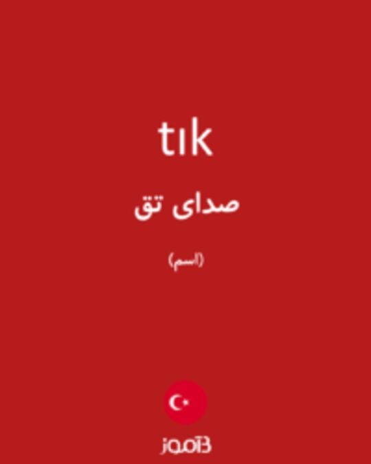  تصویر tık - دیکشنری انگلیسی بیاموز