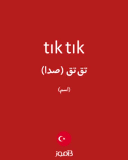  تصویر tık tık - دیکشنری انگلیسی بیاموز