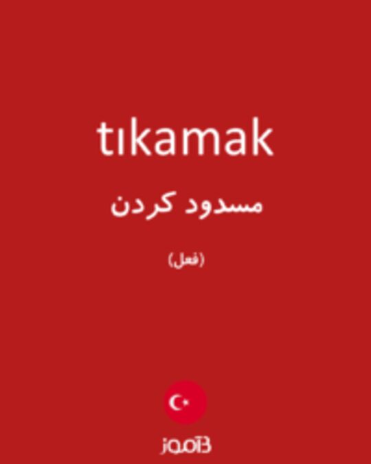  تصویر tıkamak - دیکشنری انگلیسی بیاموز