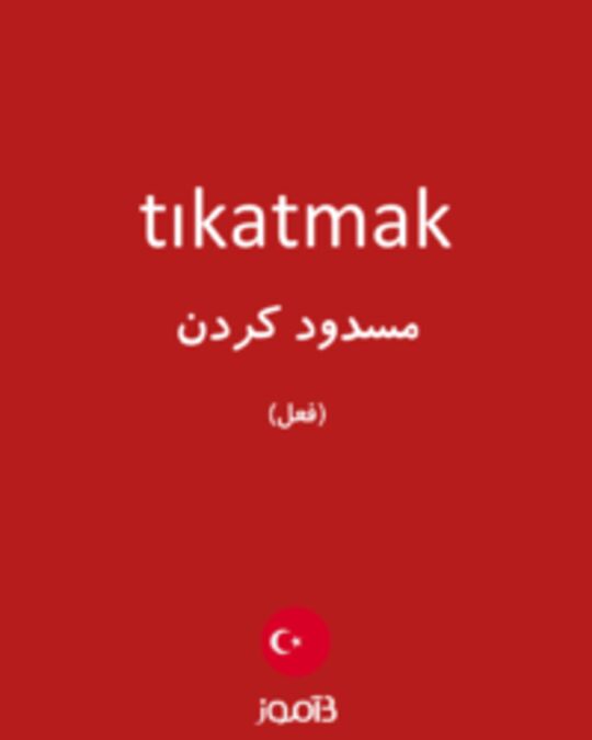  تصویر tıkatmak - دیکشنری انگلیسی بیاموز