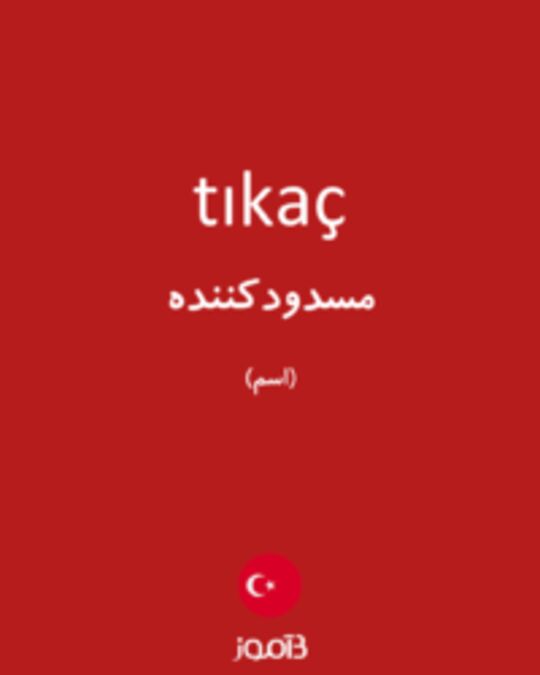  تصویر tıkaç - دیکشنری انگلیسی بیاموز