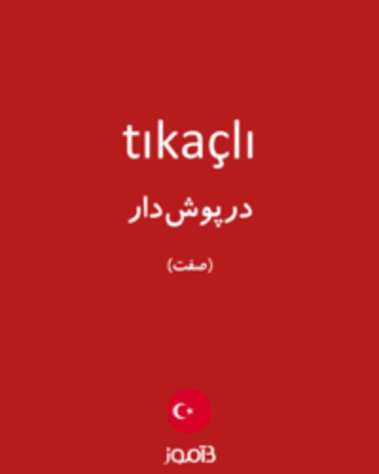  تصویر tıkaçlı - دیکشنری انگلیسی بیاموز