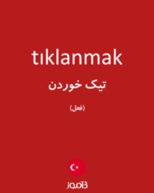  تصویر tıklanmak - دیکشنری انگلیسی بیاموز