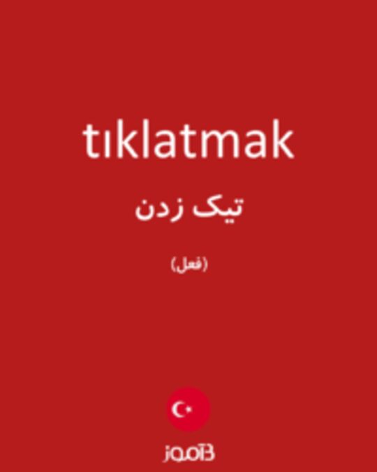  تصویر tıklatmak - دیکشنری انگلیسی بیاموز