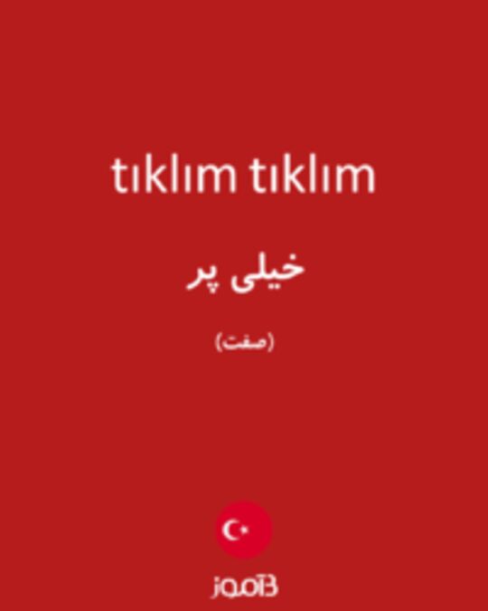  تصویر tıklım tıklım - دیکشنری انگلیسی بیاموز