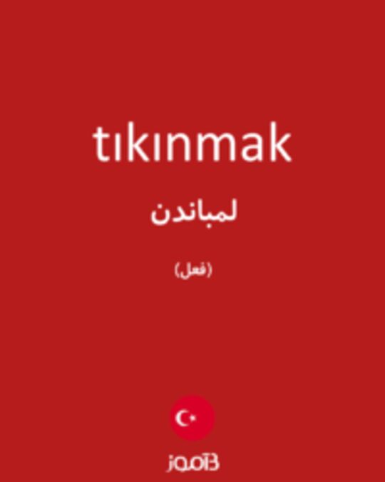  تصویر tıkınmak - دیکشنری انگلیسی بیاموز