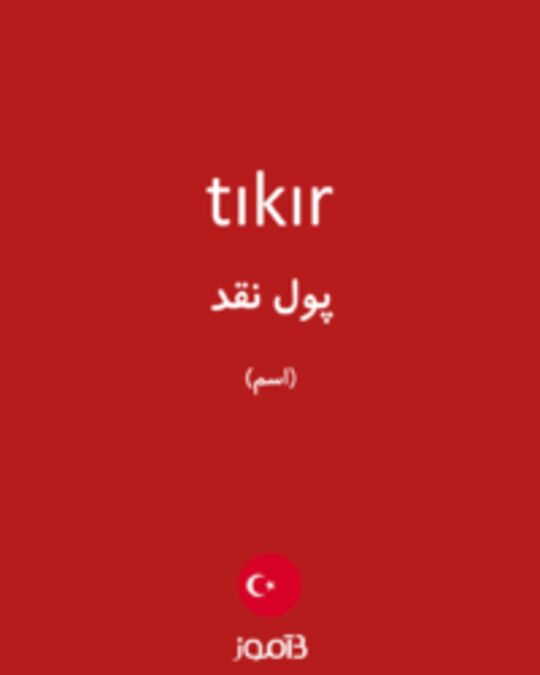  تصویر tıkır - دیکشنری انگلیسی بیاموز