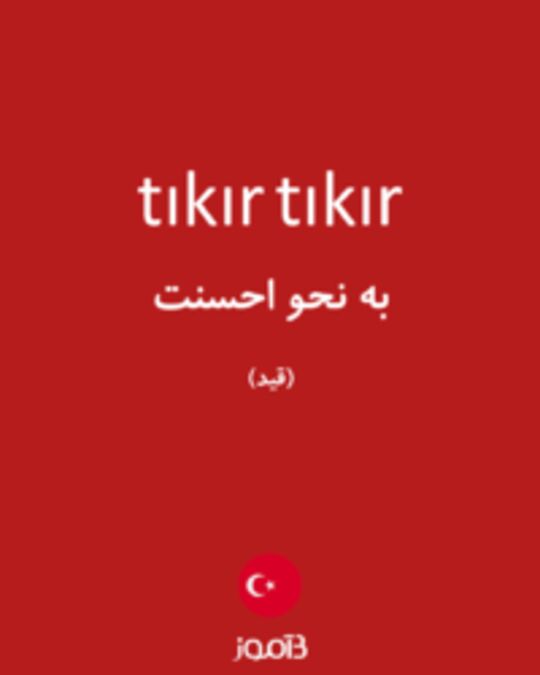  تصویر tıkır tıkır - دیکشنری انگلیسی بیاموز