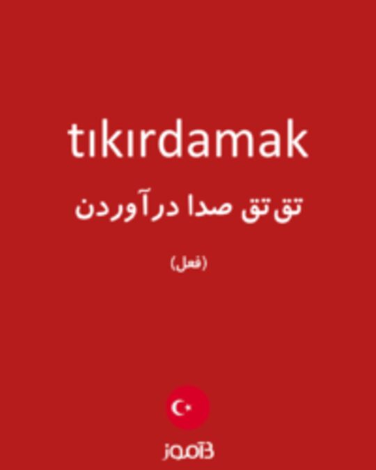  تصویر tıkırdamak - دیکشنری انگلیسی بیاموز