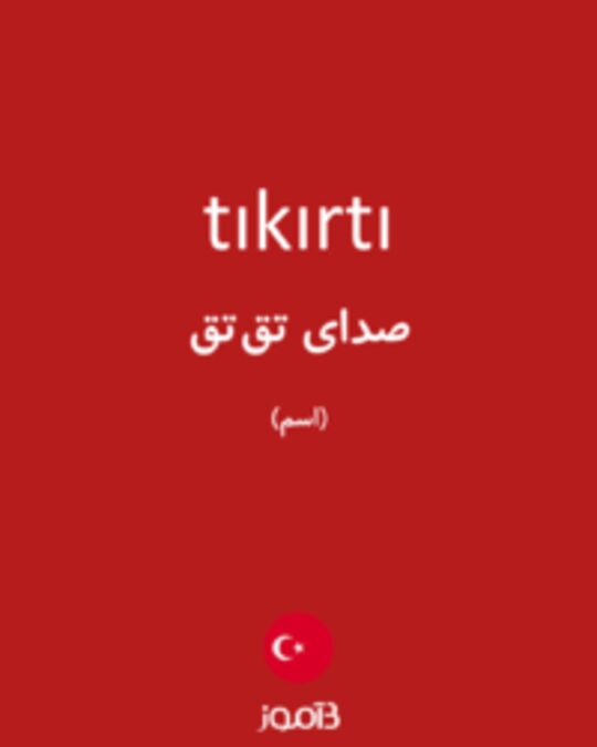  تصویر tıkırtı - دیکشنری انگلیسی بیاموز