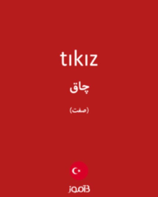  تصویر tıkız - دیکشنری انگلیسی بیاموز