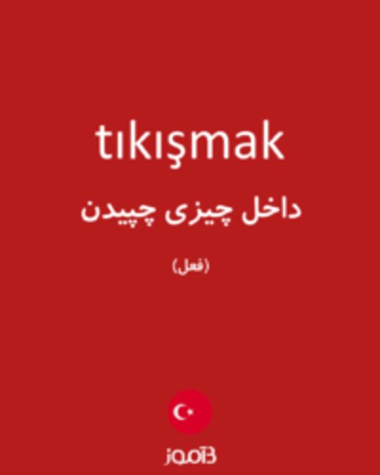  تصویر tıkışmak - دیکشنری انگلیسی بیاموز