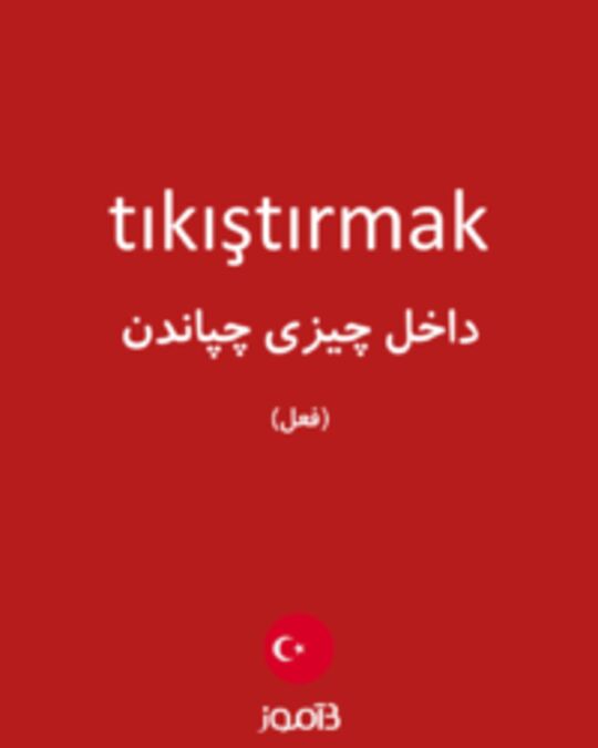  تصویر tıkıştırmak - دیکشنری انگلیسی بیاموز