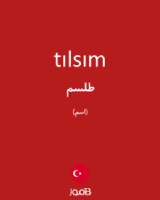  تصویر tılsım - دیکشنری انگلیسی بیاموز