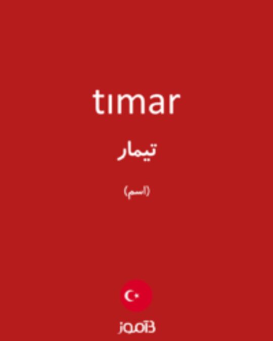  تصویر tımar - دیکشنری انگلیسی بیاموز