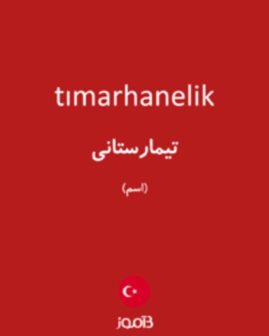  تصویر tımarhanelik - دیکشنری انگلیسی بیاموز