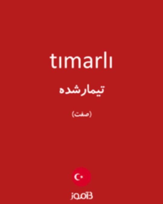  تصویر tımarlı - دیکشنری انگلیسی بیاموز