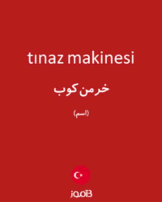  تصویر tınaz makinesi - دیکشنری انگلیسی بیاموز