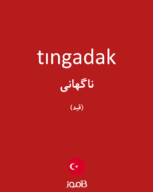  تصویر tıngadak - دیکشنری انگلیسی بیاموز