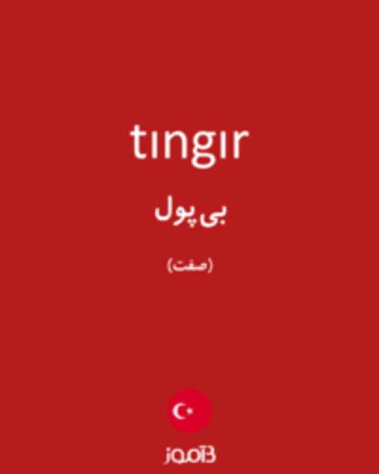  تصویر tıngır - دیکشنری انگلیسی بیاموز